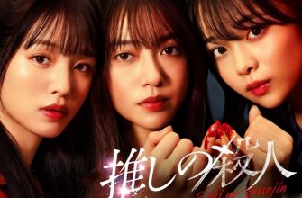 Убийство, совершённое моим айдолом (2025)